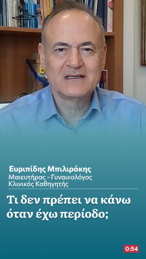 Τι δεν πρέπει να κάνετε όταν έχετε περίοδο