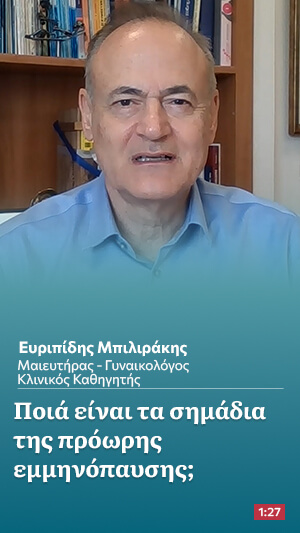 Ποια είναι τα σημάδια της πρόωρης εμμηνόπαυσης
