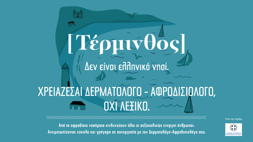 Πότε χρειάζεστε Δερματολόγο – Αφροδισιολόγο και όχι λεξικό!