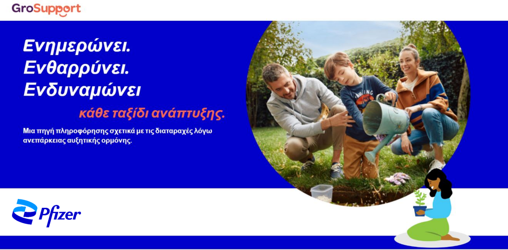 GroSupport: Nέος ιστότοπος της Pfizer Hellas για την υποστήριξη ασθενών με ανεπάρκεια αυξητικής ορμόνης