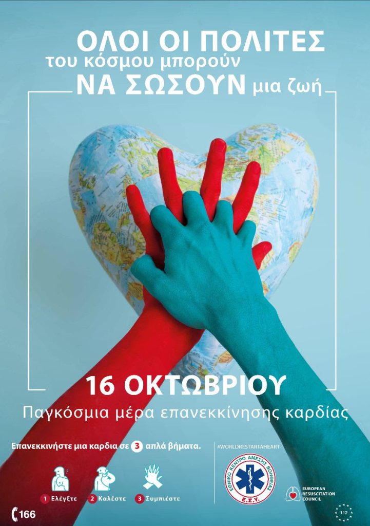 Παγκόσμια Ημέρα Επανεκκίνησης Καρδιάς: Το ΕΚΑΒ σας μαθαίνει πώς να σώσετε μια ζωή – Πού και πότε [Πρόγραμμα]