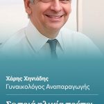 Δρ. Χάρης Χηνιάδης