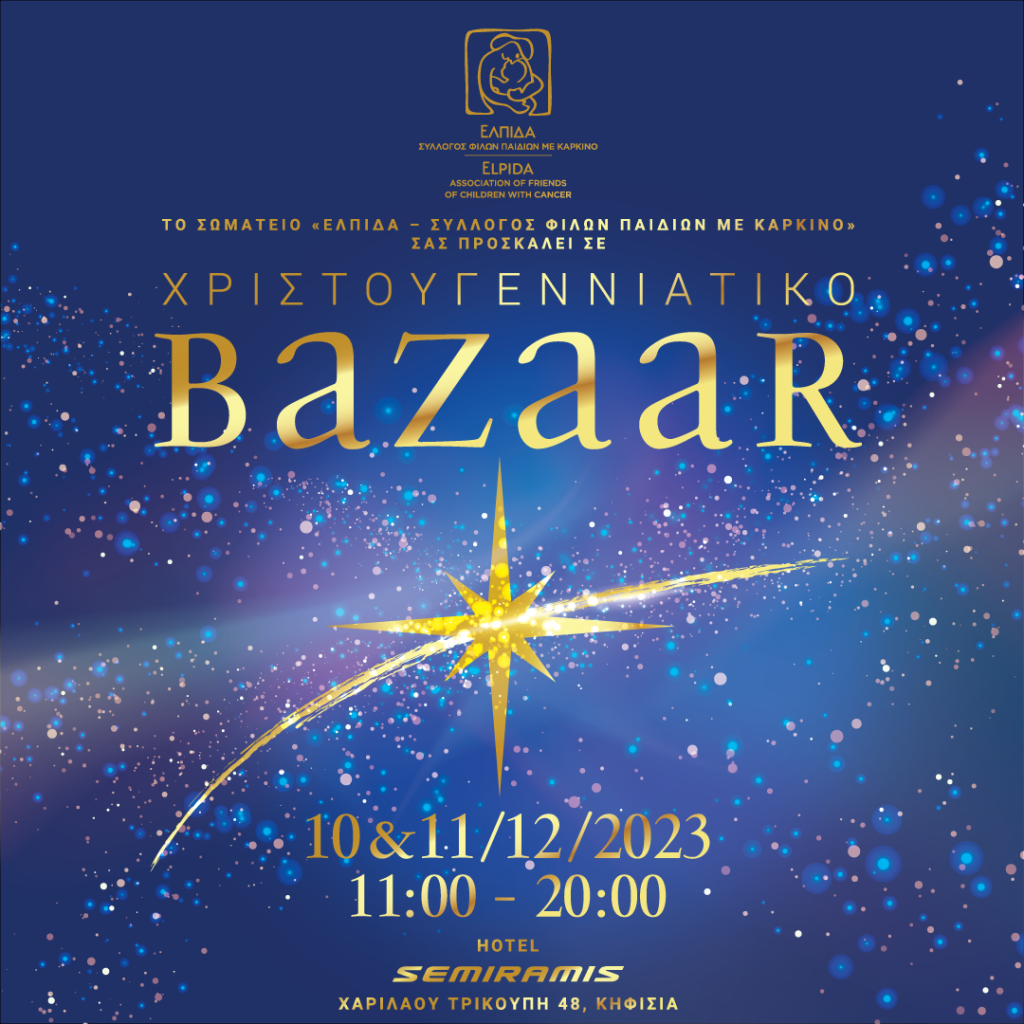 Χριστουγεννιάτικο Bazaar και γούρι της ΕΛΠΙΔΑΣ για το 2024