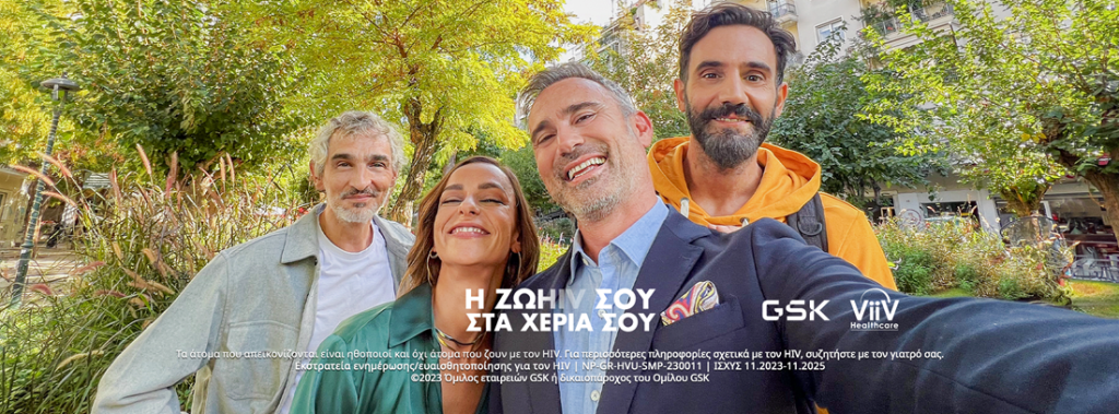 Η GSK Ελλάδος πραγματοποιεί την εκστρατεία «Η ΖΩHIV ΣΤΑ ΧΕΡΙΑ ΣΟΥ»