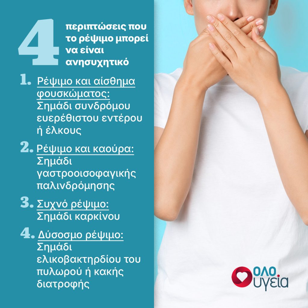 Ρέψιμο: Πότε είναι σημάδι σοβαρής ασθένειας - 4 περιπτώσεις