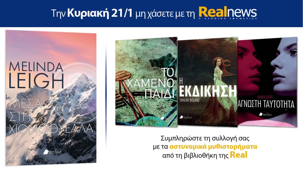 Αυτή την Κυριακή δύο βιβλία με τη Realnews: Μέσα στη χιονοθύελλα, της Μελίντα Λι – Μαζί αστυνομικά μυθιστορήματα