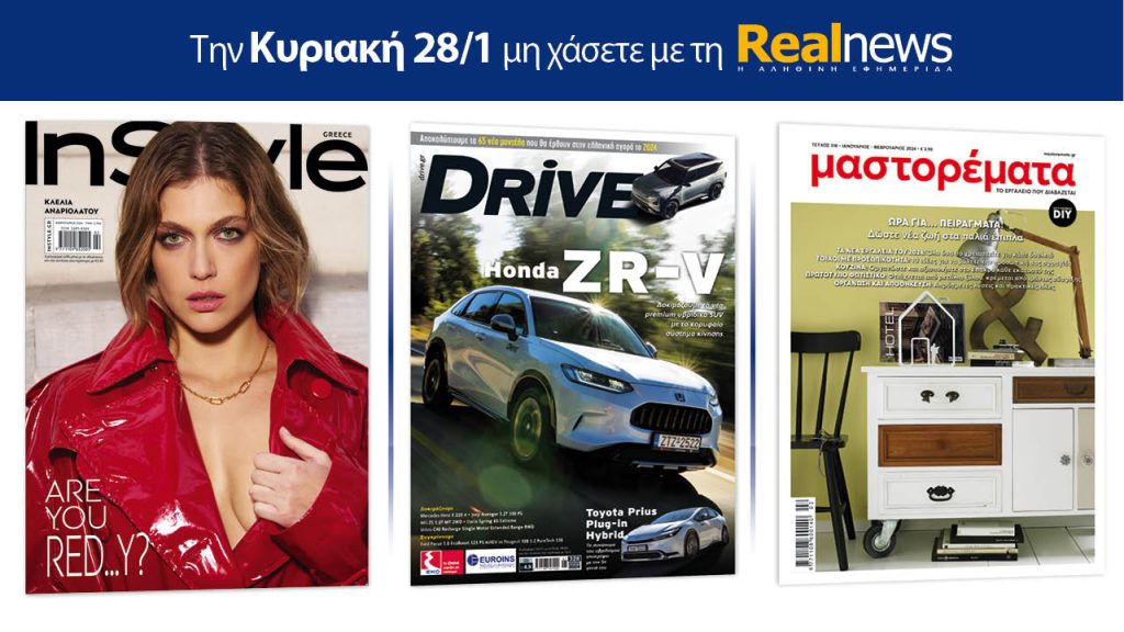 Αυτή την Κυριακή με τη Realnews: Instyle, μαζί Drive και Μαστορέματα