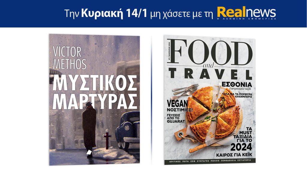 Αυτή την Κυριακή με τη Realnews: Μυστικός μάρτυρας, του Βίκτορ Μέθος, μαζί Food & Travel