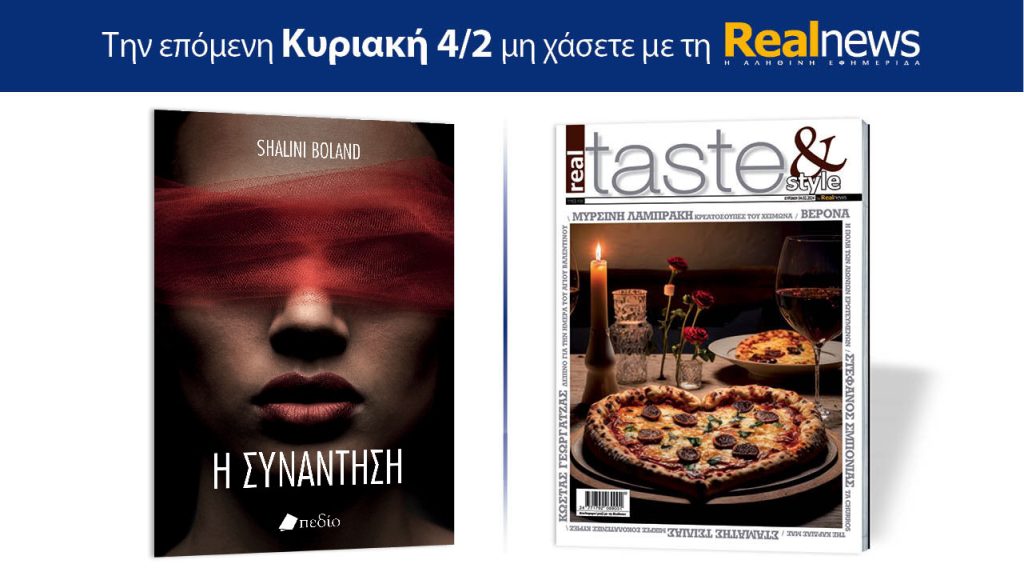 Αυτή την Κυριακή με τη Realnews: Η συνάντηση, της Σαλίνι Μπόλαντ, μαζί Real Taste & Style