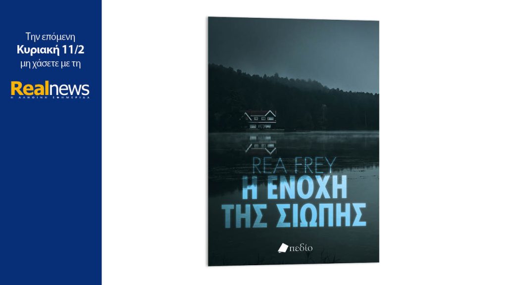 Την Κυριακή με τη Realnews: Η Ενοχή της σιωπής, ένα θρίλερ, από την πολυβραβευμένη συγγραφέα Rea Frey