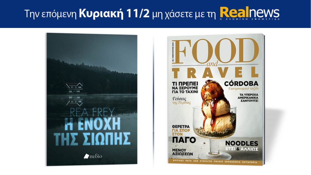 Αυτή την Κυριακή με τη Realnews: «Η Ενοχή της σιωπής» της Rea Frey, μαζί Food & Travel