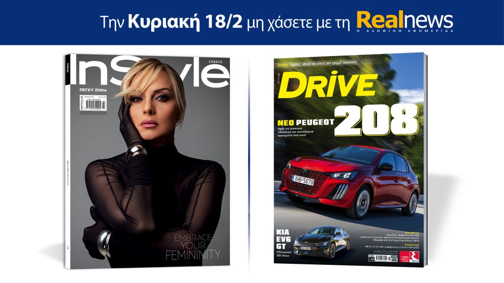 Αυτή την Κυριακή με τη Realnews: Instyle, μαζί Drive