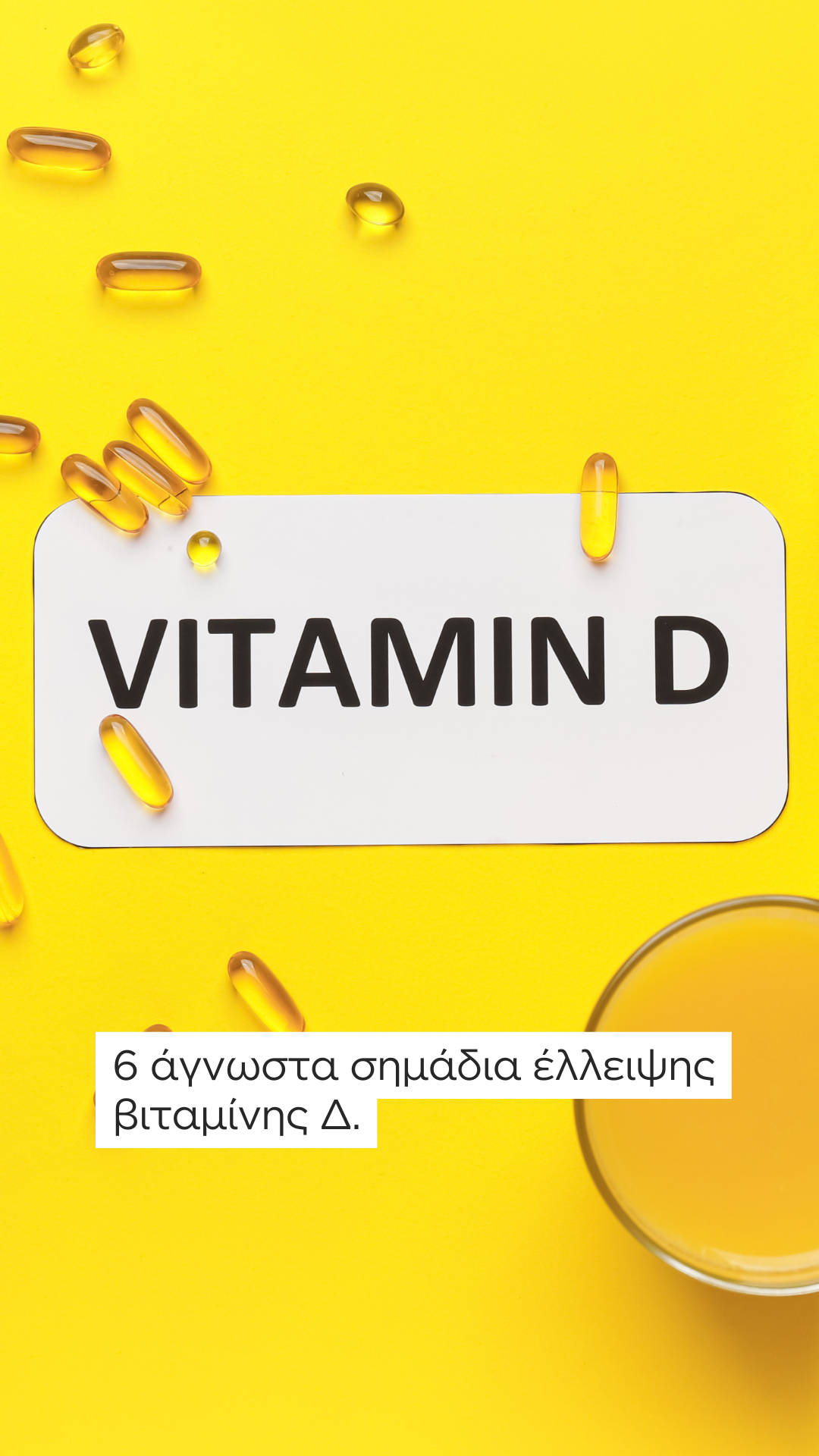 Βιταμίνη D: Γιατρός αποκαλύπτει 6 άγνωστα σημάδια που δείχνουν ότι έχετε έλλειψη