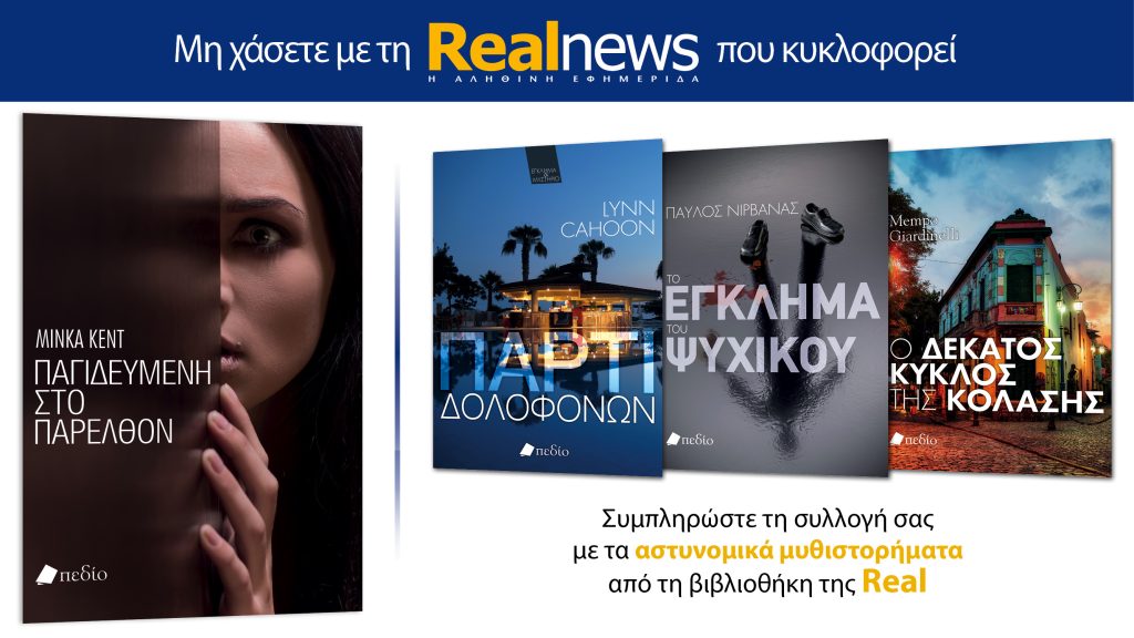 Με τη Realnews που κυκλοφορεί: «Παγιδευμένη στο παρελθόν» της Μίνκα Κεντ – Μαζί αστυνομικά μυθιστορήματα