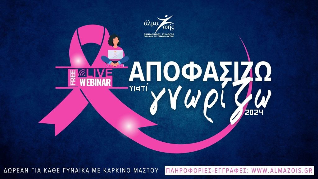 Αποφασίζω γιατί Γνωρίζω»: Δωρεάν εκπαιδευτικά webinars για τον καρκίνο του μαστού