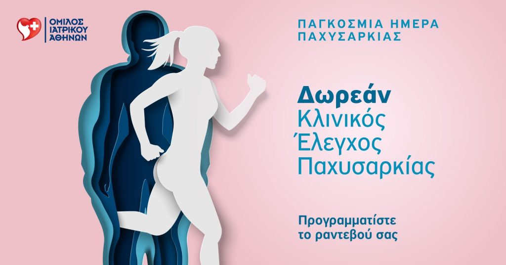 Όμιλος Ιατρικού Αθηνών: Δωρεάν προσφορά για την αντιμετώπιση της νοσογόνου παχυσαρκίας