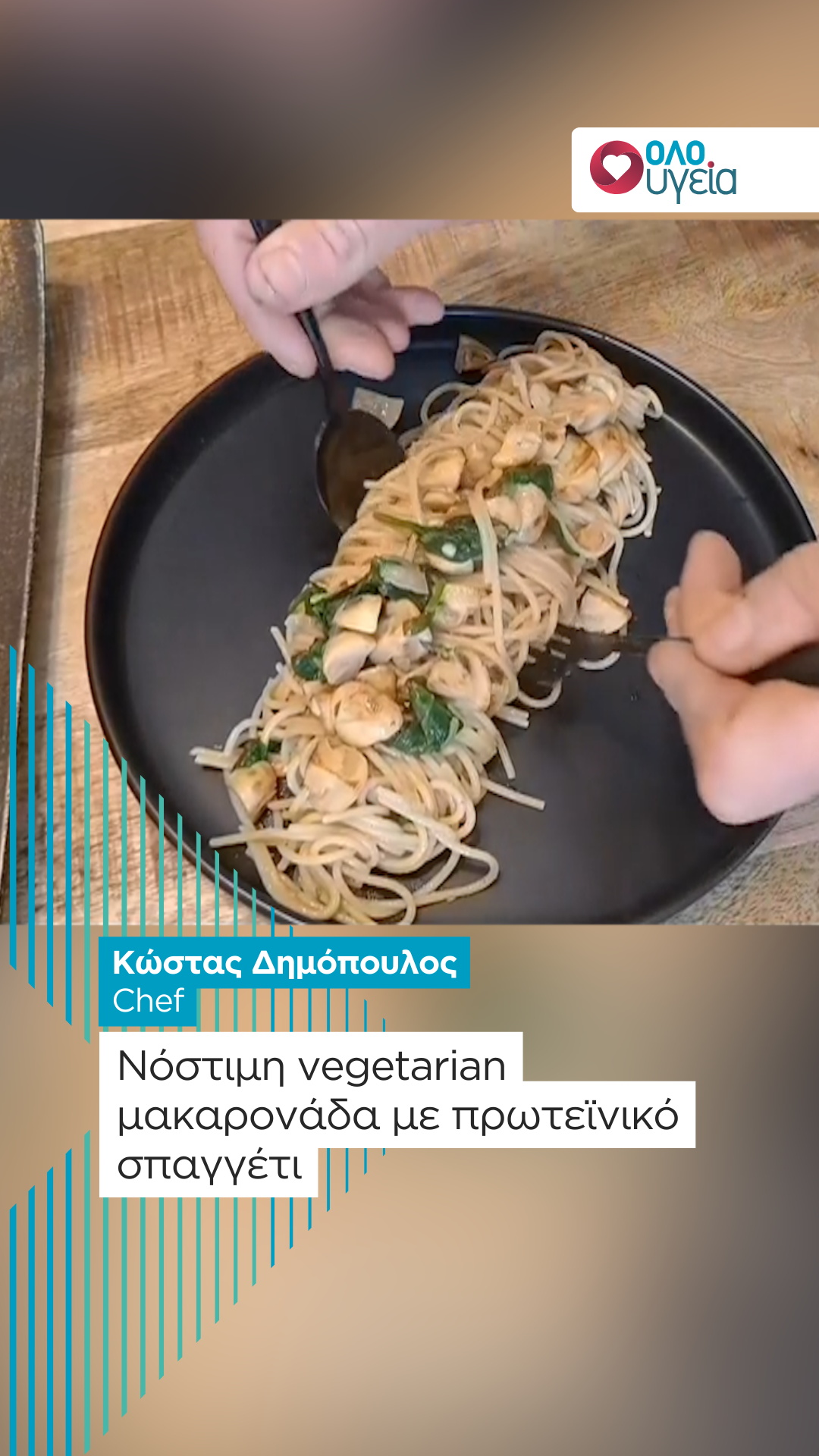 Vegetarian μακαρονάδα με πρωτεϊνικό σπαγγέτι