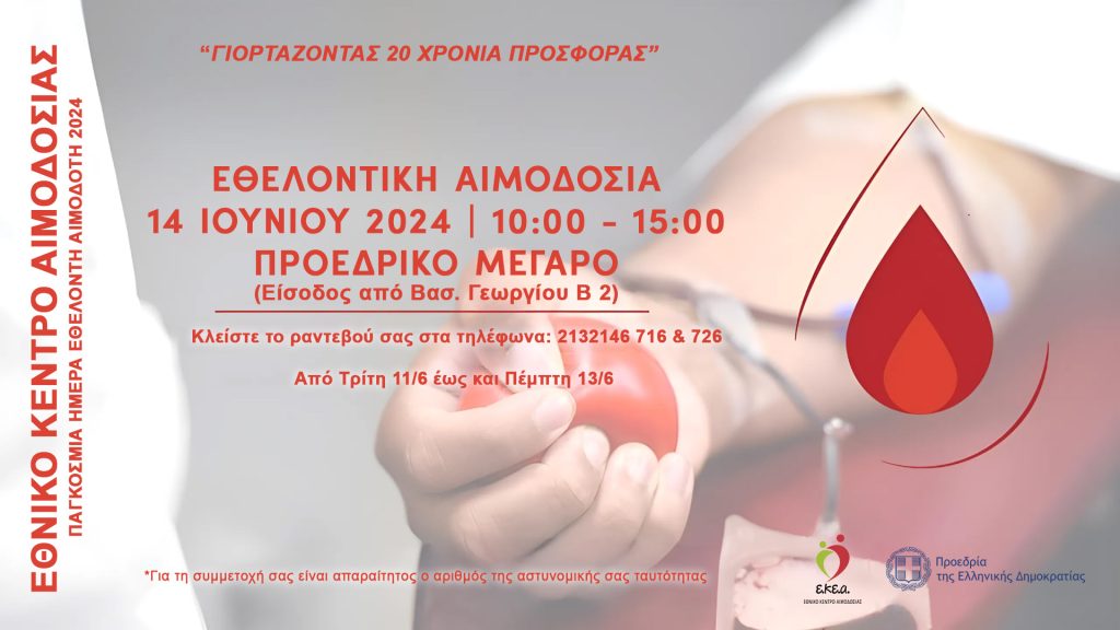 Εθελοντή Αιμοδότη