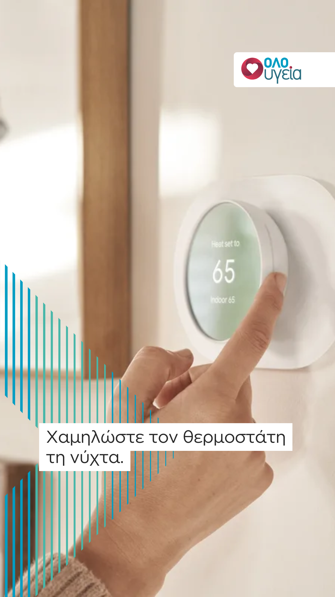 Χειμώνας: Ποια είναι η καλύτερη θερμοκρασία για τον θερμοστάτη τη νύχτα, σύμφωνα με ειδικούς