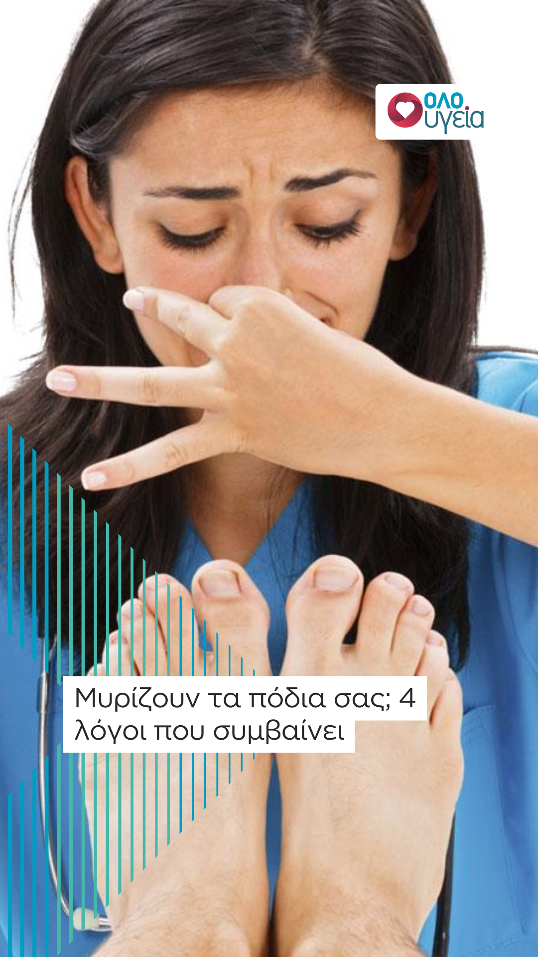 Γιατί μυρίζουν τα πόδια; Τι να κάνετε για να αντιμετωπίσετε την κακοσμία, σύμφωνα με ειδικό