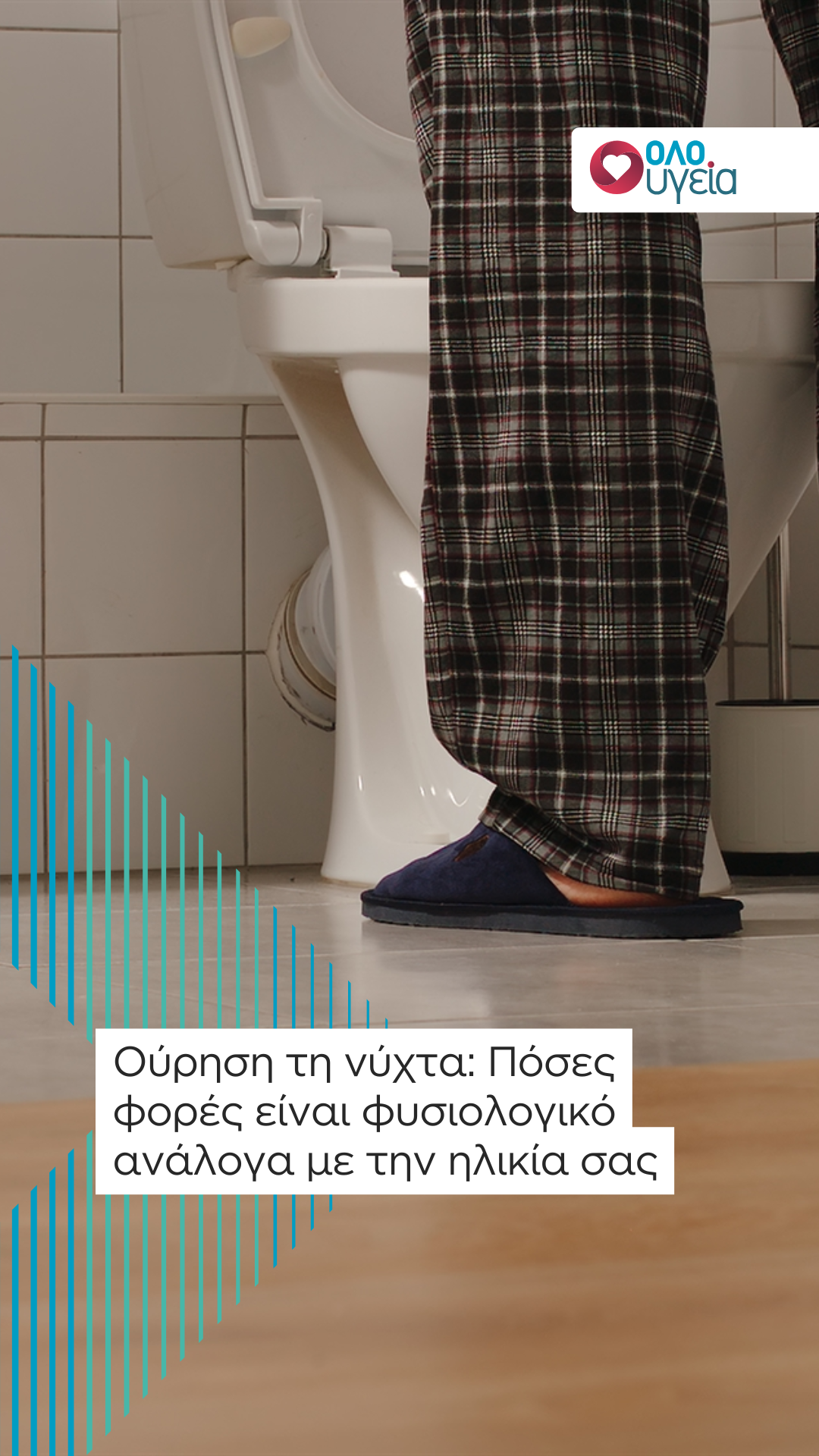 Ούρηση τη νύχτα: Πόσες φορές είναι φυσιολογικό ανάλογα με την ηλικία σας