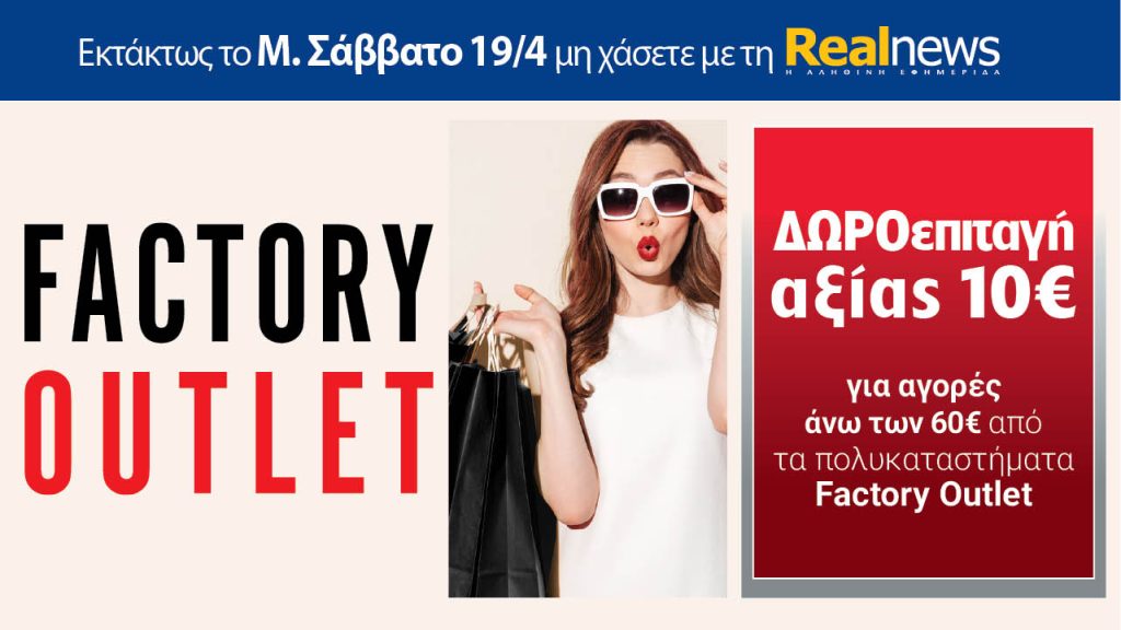 Εκτάκτως το Μ. Σάββατο με τη Real News: Δωροεπιταγή 10€
