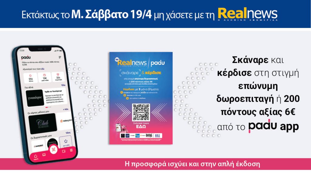 Εκτάκτως το Μ. Σάββατο με τη Real News: Σκάναρε & κέρδισε με το PaduApp