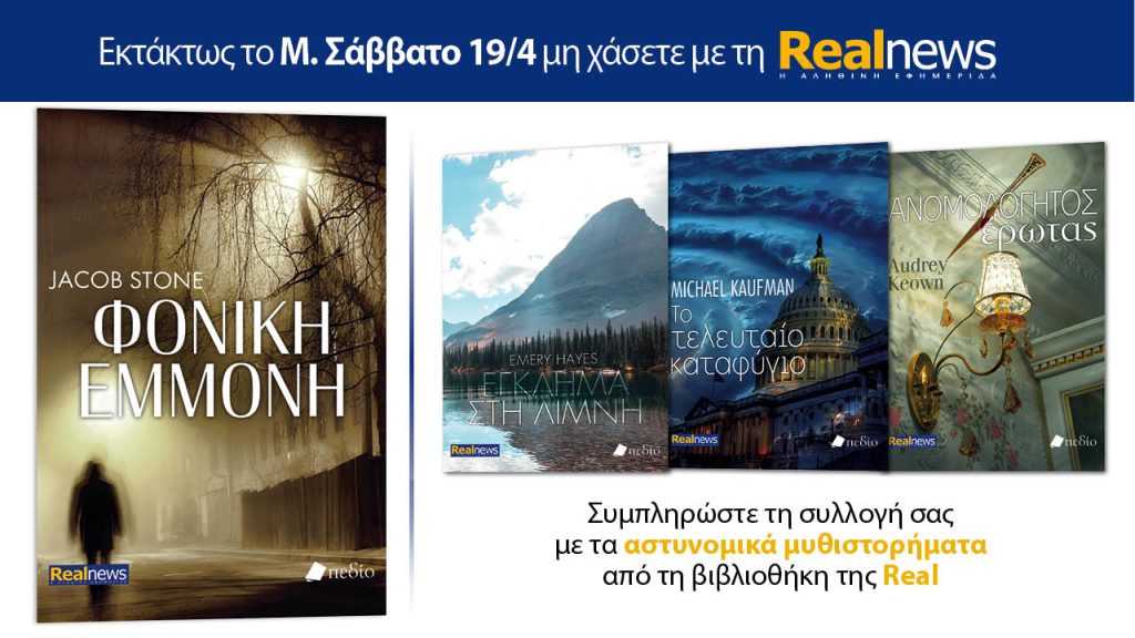 Εκτάκτως το Μ Σάββατο με τη Realnews: «Φονική εμμονή» του Jacob Stone – Μαζί αστυνομικά μυθιστορήματα