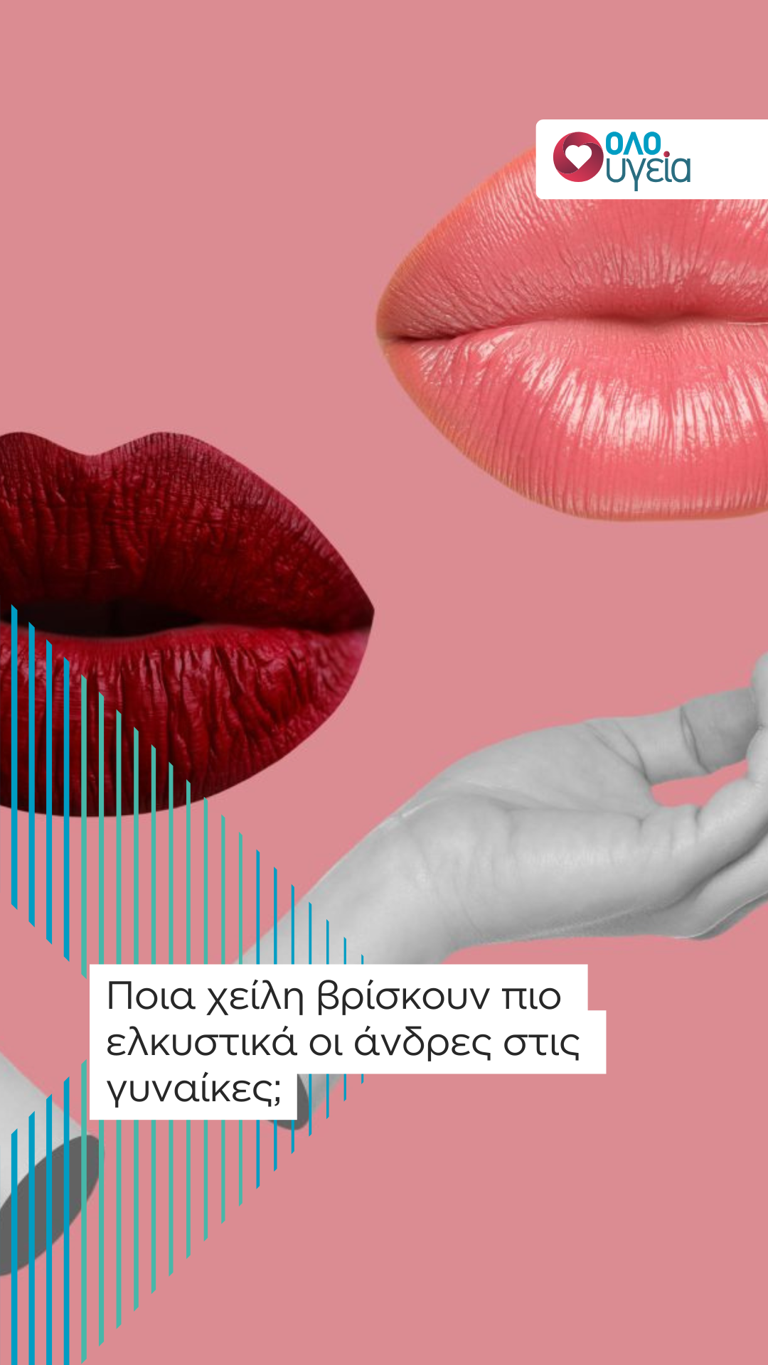 Ποια χείλη βρίσκουν πιο ελκυστικά οι άνδρες στις γυναίκες; Τι είπαν για τα fillers