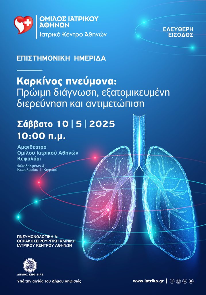Ιατρικό Κέντρο Αθηνών: Επιστημονική Ημερίδα ανοιχτή στο κοινό για τον καρκίνο του πνεύμονα