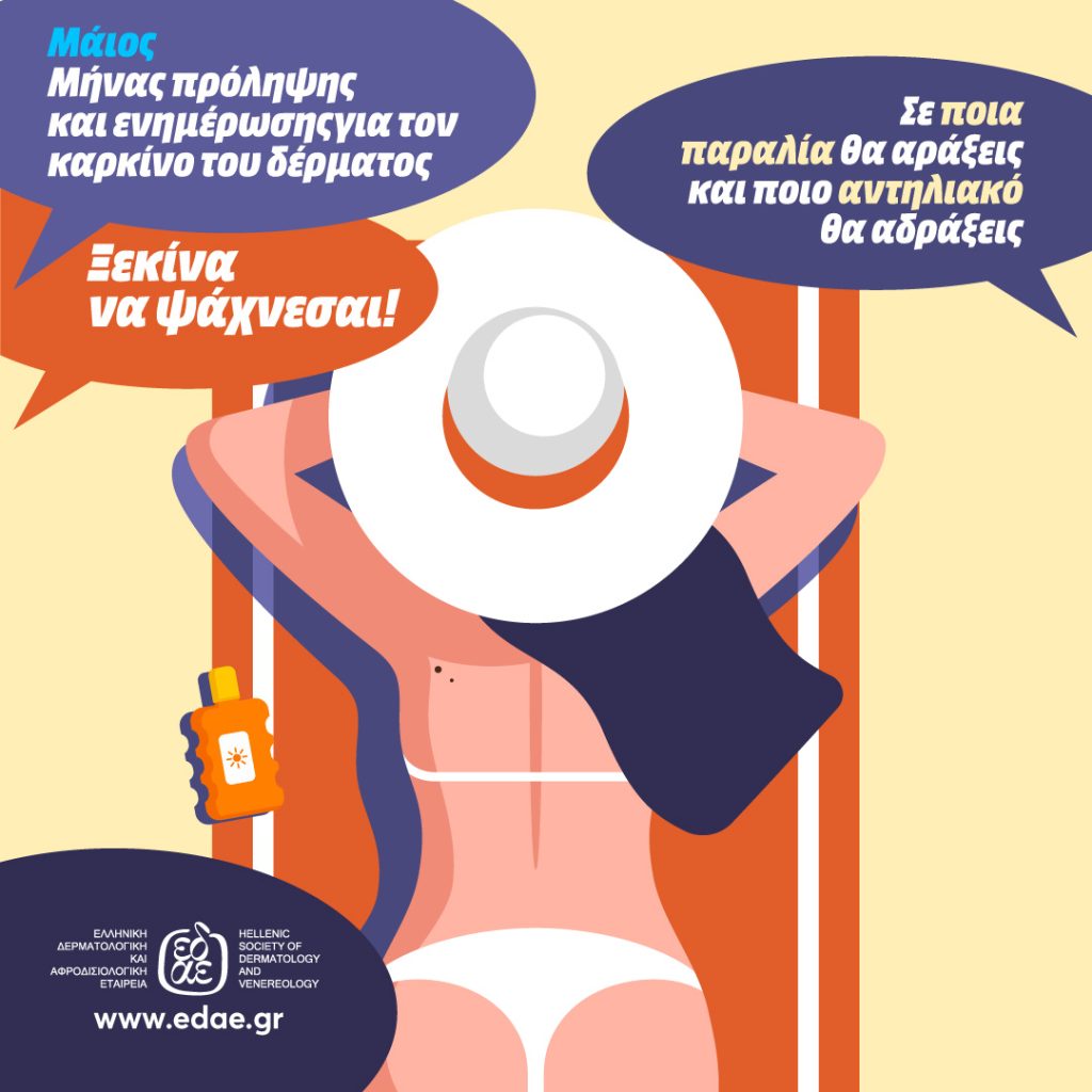 «Ξεκίνα να Ψάχνεσαι!»: Εκστρατεία ενημέρωσης για τον καρκίνο του δέρματος
