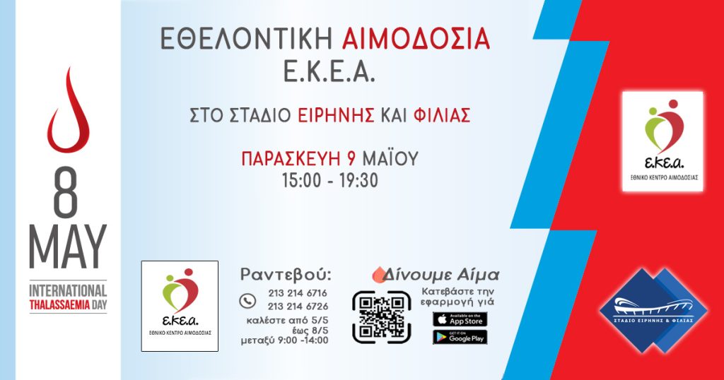 ΕΚΕΑ: Εθελοντική Αιμοδοσία αφιερωμένη στην Παγκόσμια Ημέρα Θαλασσαιμίας