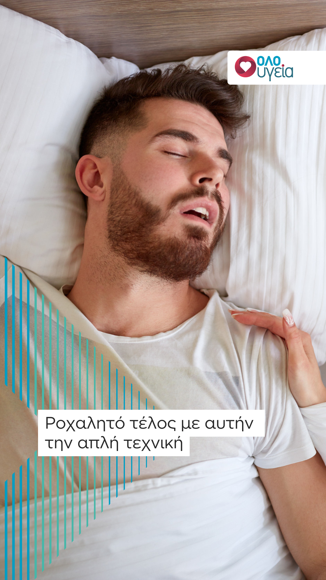 Ροχαλητό: Ειδικός αποκαλύπτει το κόλπο για να το σταματήσετε