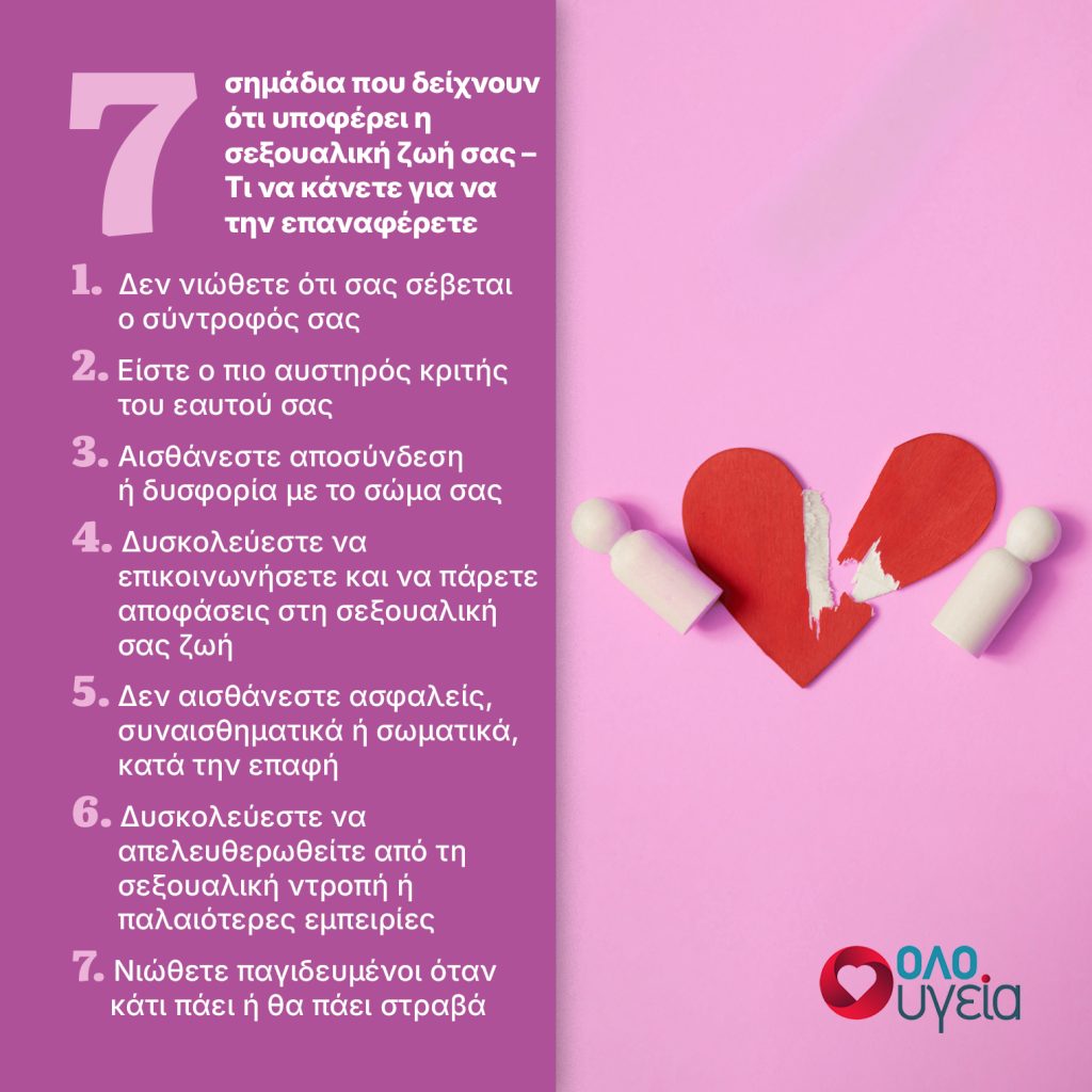 7 σημάδια ότι η σεξουαλική ζωή σας υποφέρει – Τι να κάνετε