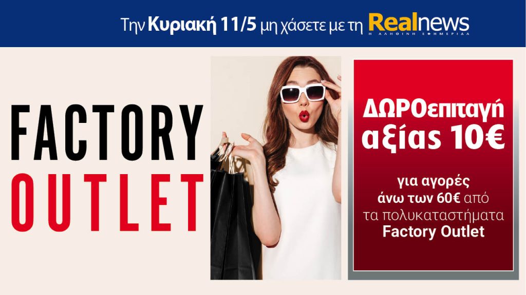 Την Κυριακή με τη Realnews: Δωροεπιταγή 10€