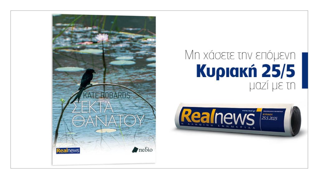 Την Κυριακή με τη Realnews: Σέκτα θανάτου, ένα συναρπαστικό ψυχολογικό θρίλερ από την Kate Robards, με ανατροπές και αγωνία από την πρώτη μέχρι την τελευταία του σελίδα