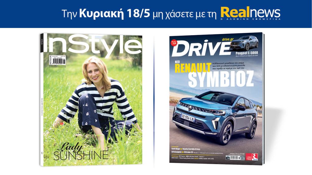 Αυτή την Κυριακή με τη Realnews: Instyle, μαζί Drive