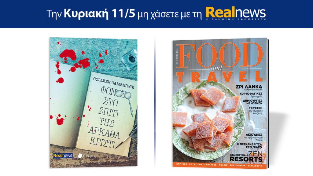 Αυτή την Κυριακή με τη Realnews: Φόνος στο σπίτι της Άγκαθα Κρίστι, της Colleen Cambridge μαζί Food & Travel