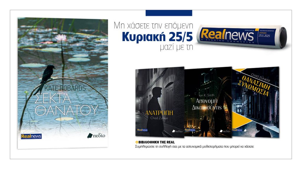 Αυτή την Κυριακή με τη Realnews: «Σέκτα Θανάτου» της Kate Robards  – Μαζί αστυνομικά μυθιστορήματα