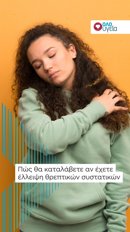 5 σημάδια ότι το σώμα σας έχει έλλειψη σε βασικά θρεπτικά συστατικά, σύμφωνα με το Harvard