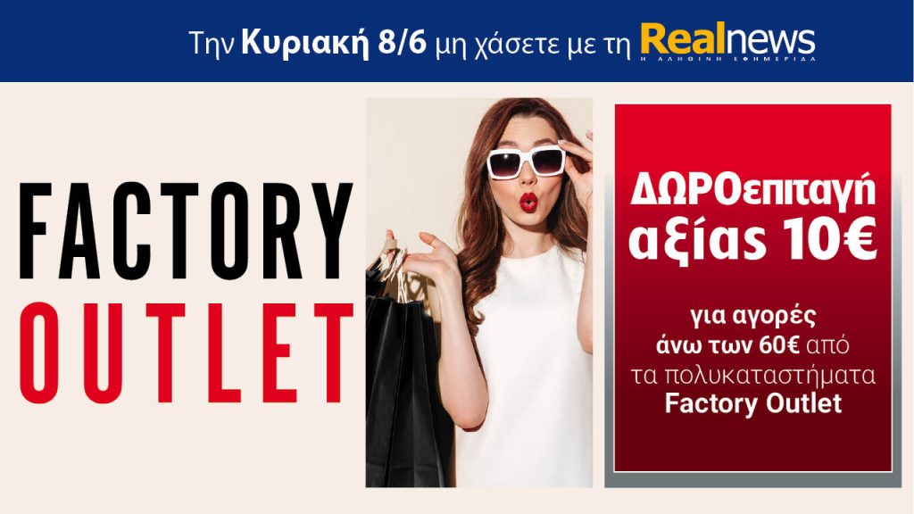 Την Κυριακή με τη Realnews: Δωροεπιταγή 10€