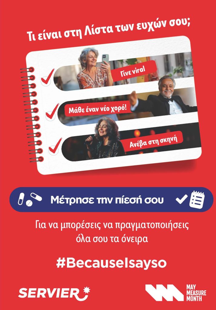Παγκόσμια Ημέρα Υπέρτασης: Εκστρατεία ευαισθητοποίησης & ενημέρωσης #BecauseIsayso