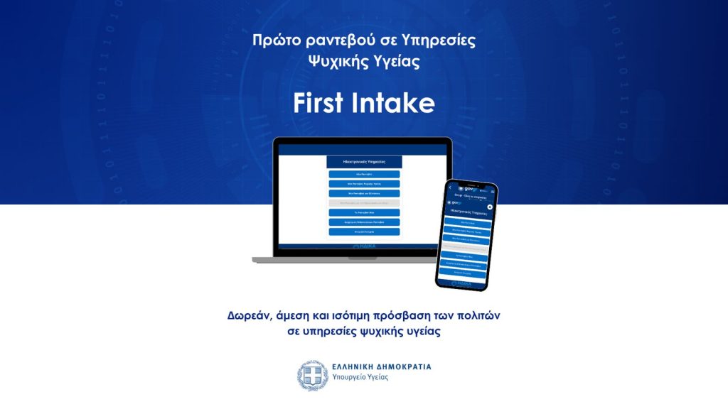 Νέα ψηφιακή πλατφόρμα: Πρώτο Αίτημα για Ραντεβού σε Υπηρεσίες Ψυχικής Υγείας (First Intake)