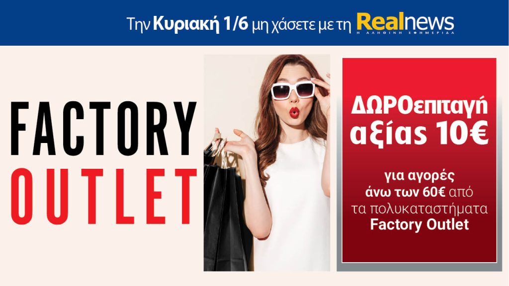 Την Κυριακή με τη Realnews: Δωροεπιταγή 10€