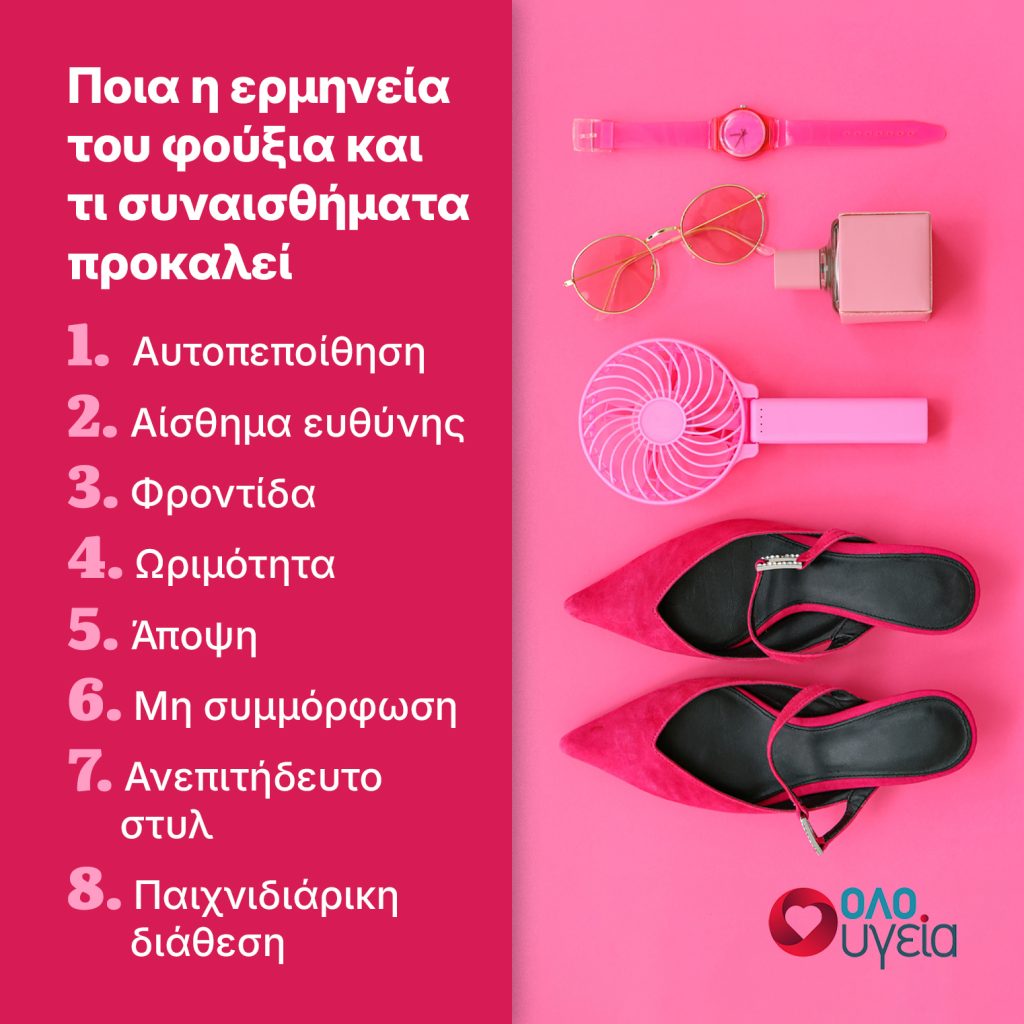 Το φούξια δεν είναι απλώς ένα χρώμα: Τι αποκαλύπτει για την προσωπικότητα όταν το επιλέγουμε