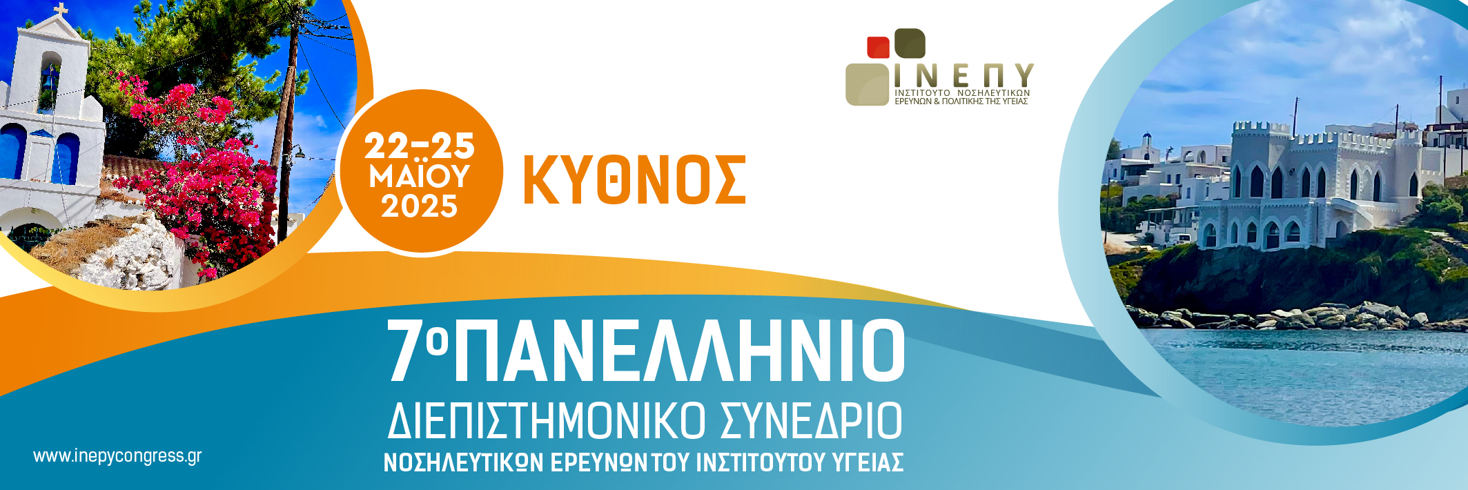 Συνέδριο Νοσηλευτών