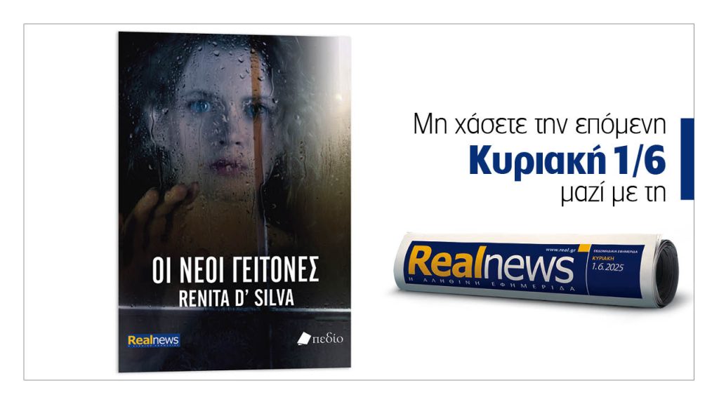 Την Κυριακή με τη Realnews: Οι νέοι γείτονες, ένα καθηλωτικό αστυνομικό θρίλερ από τη βραβευμένη συγγραφέα Renita D’ Silva