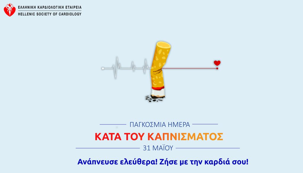 Καρδιολογικά ιατρεία διακοπής καπνίσματος σε δομές υγείας
