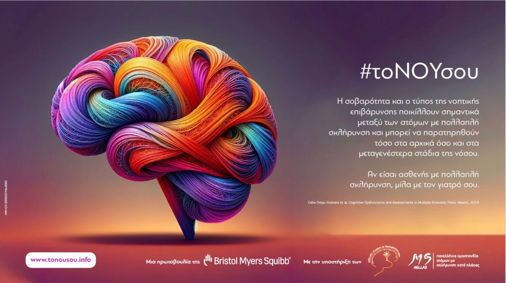 Bristol Myers Squibb: Νέα εκστρατεία ενημέρωσης #τοΝΟΥσου
