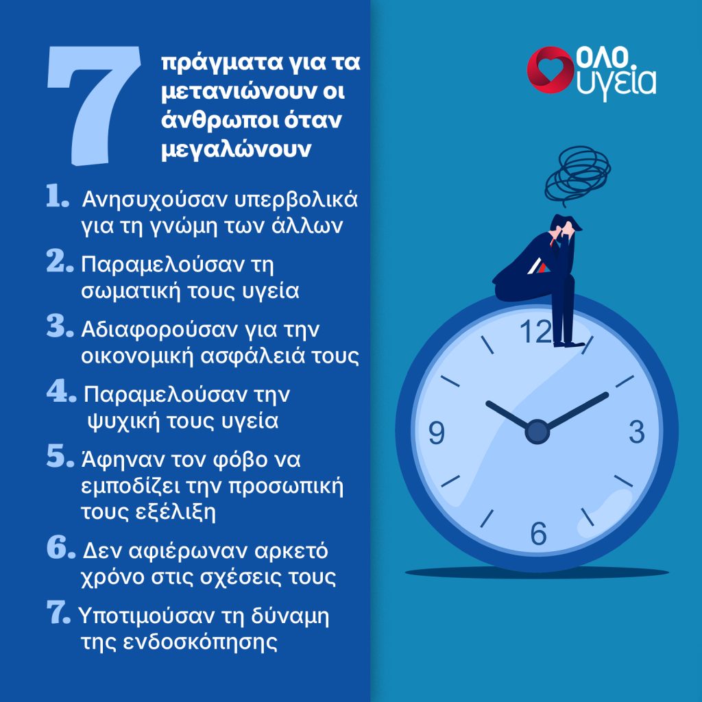 7 πράγματα που μετανιώνουν οι άνθρωποι όταν μεγαλώνουν